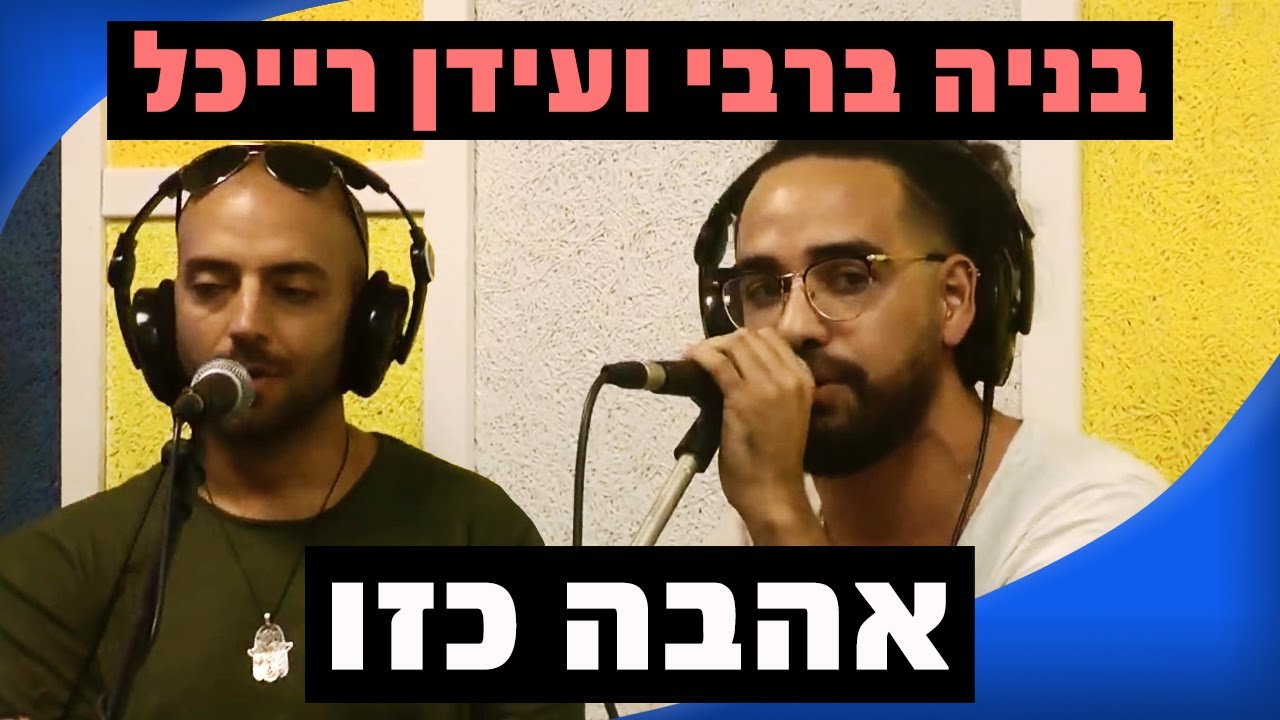 בניה ברבי ועידן רייכל - אהבה כזו | רדיוס 100FM - מושיקו שטרן