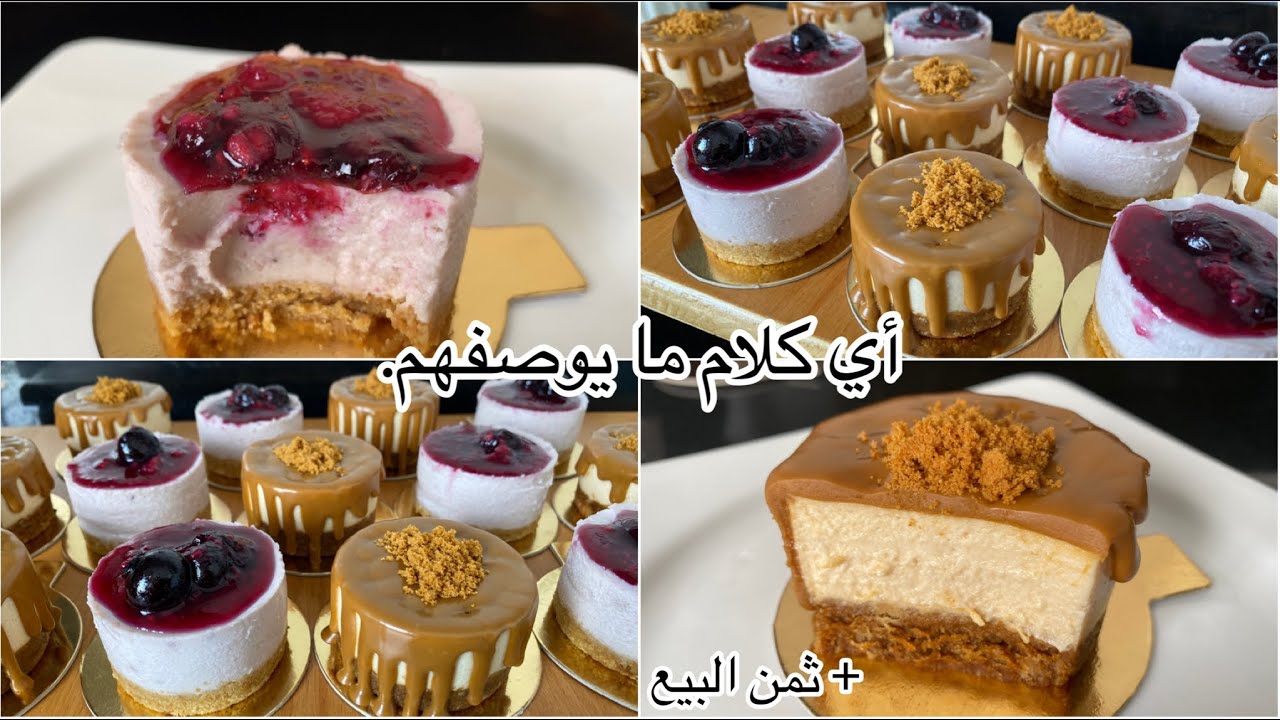 مذاق خرافي|مشروع مربح بلا فرن|اقوى المذاقات بخليط واحد نكهيه حسب ذوقك| أطيب وألذ ميني تشيزكيك