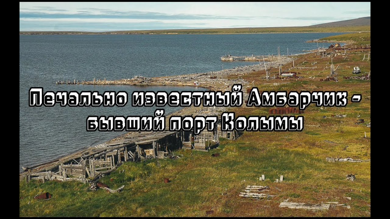 Печально известный АМБАРЧИК.Бывший порт Колымы⚓⛏️