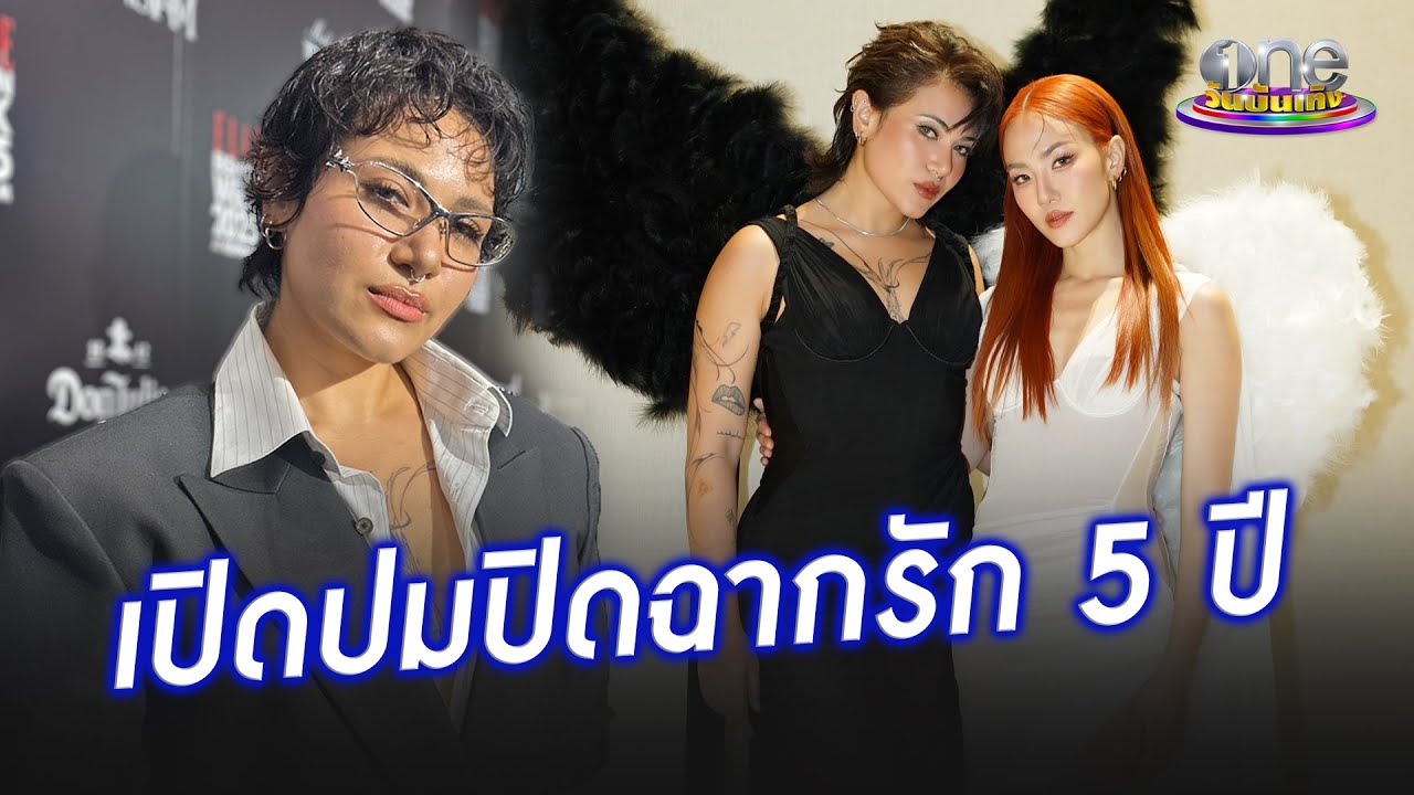 “ซิลวี่”  เปิดปมเลิก  “มิ้น - มิณฑิตา”  ปิดฉากรัก 5 ปี | ประเด็นร้อน 2025