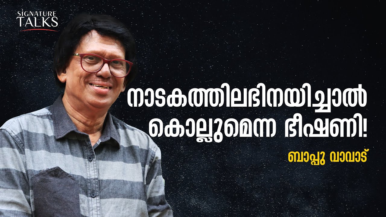യാഥാസ്ഥിതികനായൊരു മുസ്ല്യാരുടെ വേഷമായിരുന്നു ആ നാടകത്തിൽ ഞാൻ ചെയ്തത്! | Bappu Vavad | The Signature