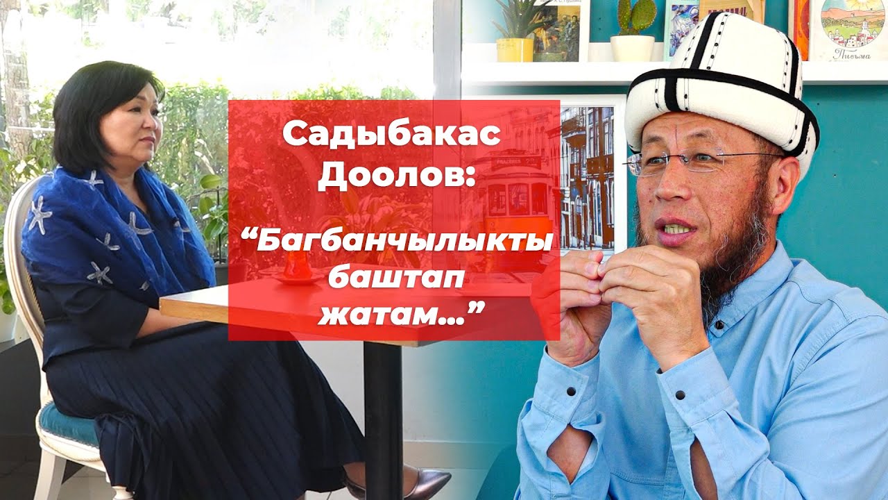 Садыбакас Доолов:диний абал,муфтий, аалымдар, атаандаштык, байлык,саясатчылар, багбанчылык, жб ж-дө