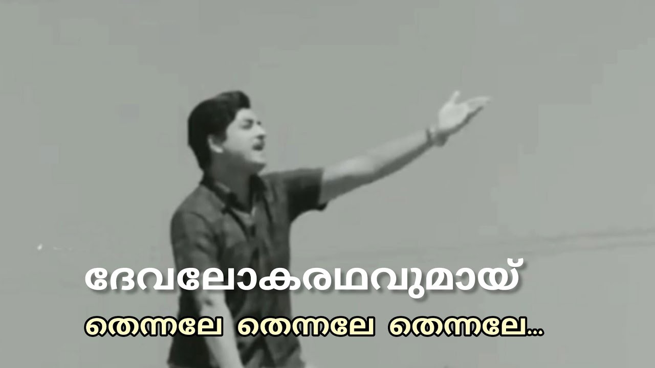 Devaloka Radhavumay Thennale | ദേവലോകരഥവുമായ് തെന്നലേ തെന്നലേ  | Yesudas