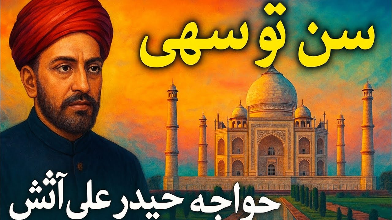 Sun to sahi Jahan mein hai Tera fasana kya.  Haider Ali Aatish