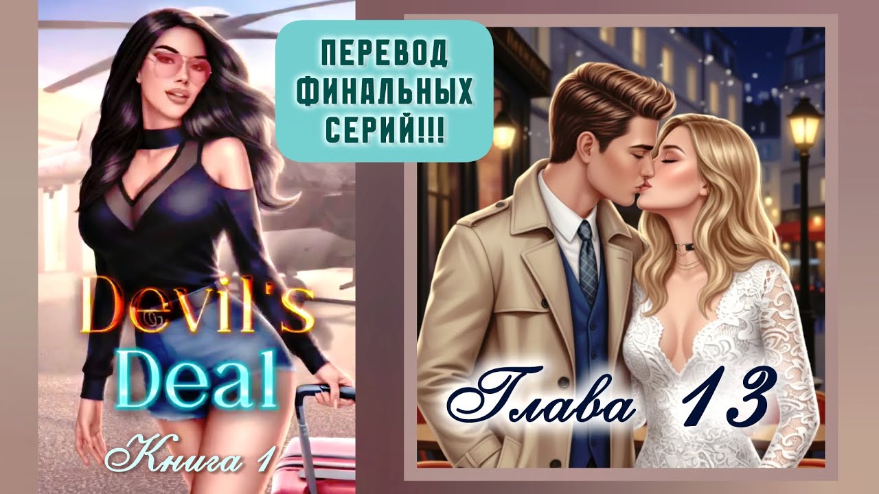 Love Sick: Сделка с дьяволом | книга 1 глава 13 | Полное прохождение и перевод