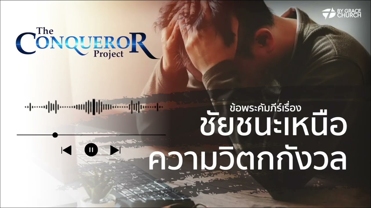 ชัยชนะเหนือความวิตกกังวล | The Conqueror Project