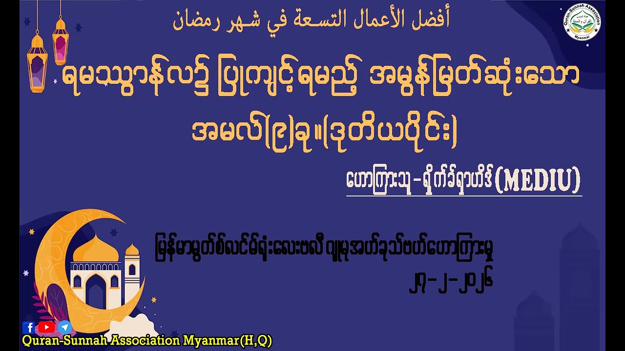 ရမဿွာန်လ၌ ပြုကျင့်ရမည့် အမွန်မြတ်ဆုံးသော အမလ်(၉)ခု (ဒုတိယပိုင်း)