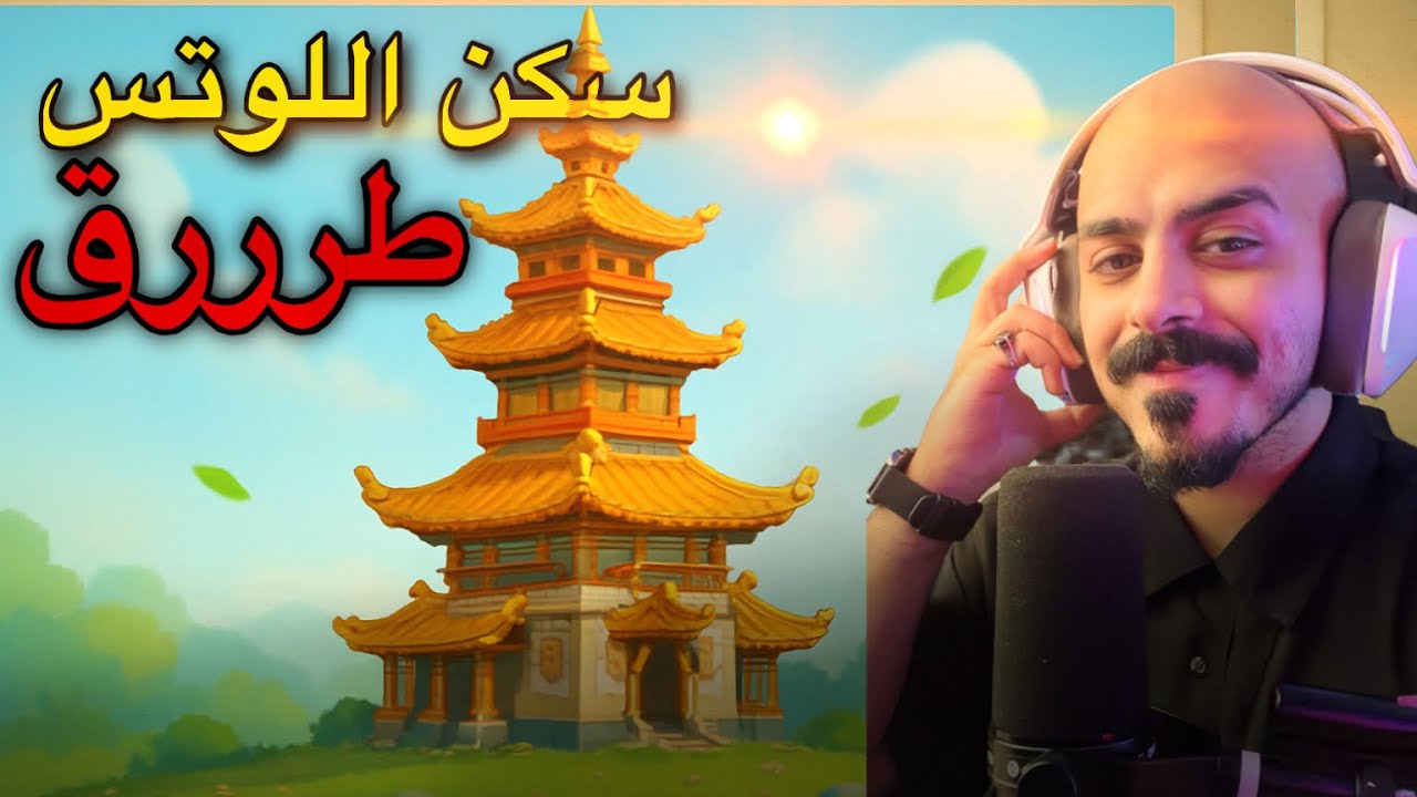 اتحداك ماتجيب سكن اللوتس بعد هذا المقطع !! Rise of kingdoms