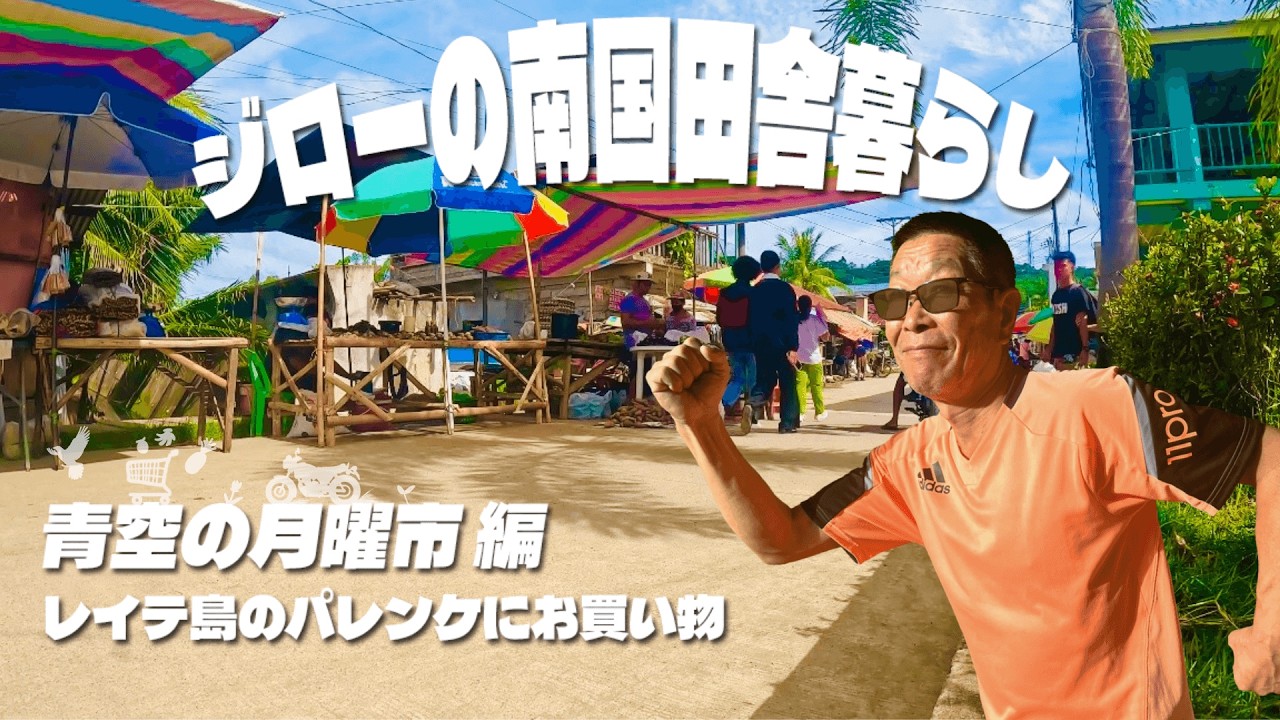 ジローが行く青空の月曜市｜レイテ島のパレンケにお買い物