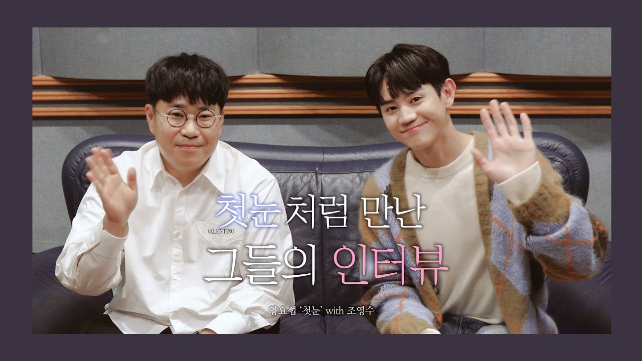 '첫눈'처럼 만난 양요섭 X 조영수 인터뷰 ❄️ | 조영수 프로듀서 리메이크 프로젝트