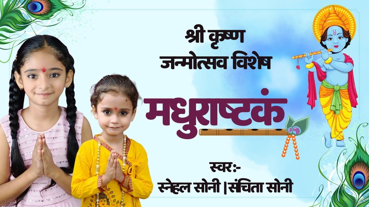 मधुराष्टकम् ||अधरं मधुरं वदनं मधुरं || श्री कृष्ण जन्मोत्सव विशेष भजन || स्नेहल सोनी || संचिता सोनी