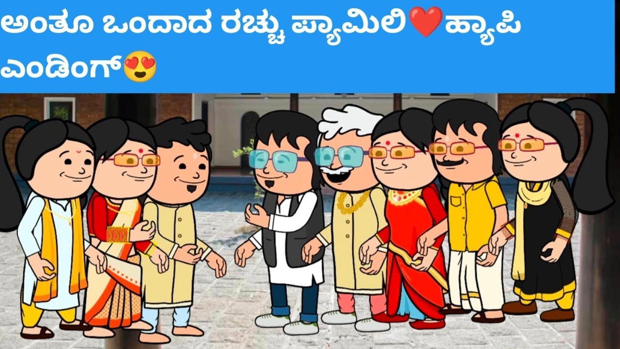 ಅಂತೂ ಒಂದಾದ ರಚ್ಚು ಪ್ಯಾಮಿಲಿ‌❤ಹ್ಯಾಪಿ ಎಂಡಿಂಗ್😍 #hallicomedy #cartooncomedy 