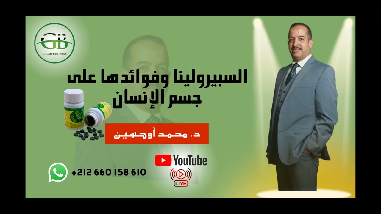 الدكتور محمد أوحسين : سبيرولينا وفوائدها على جسم الإنسان