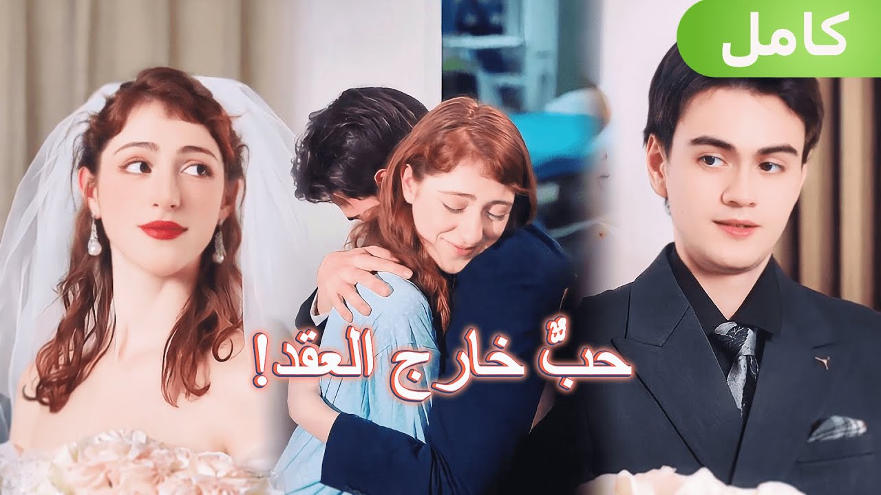 زواجٌ بعقد بلا مشاعر،إلى أن استسلم الملياردير للحب معها!