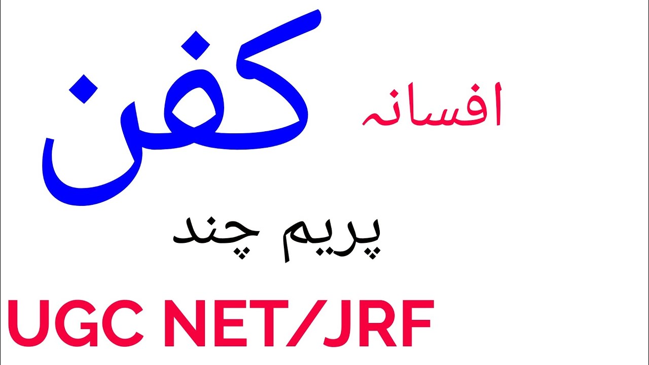 Prem Chand Ka shahakar Afsaana Kon Sa Hai ?
Is Video Ko Zaroor Dekhen
For All Urdu Exam