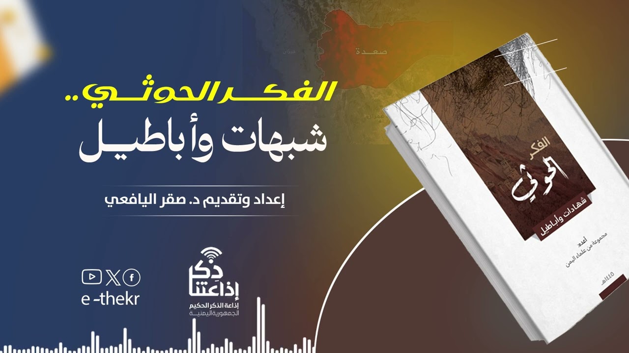 الحوثي شبهات واباطيل (خلاصة فكر الحوثي ونصائح للمتأثرين بمثل هذه الأفكار) -الحلقة 30- د/ صقر اليافعي