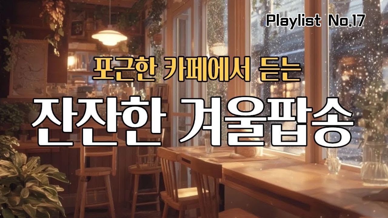 겨울 아침에 따뜻한 카페에서 듣는 편안한 카페 음악│겨울과 어울리는 팝송플레이리스트