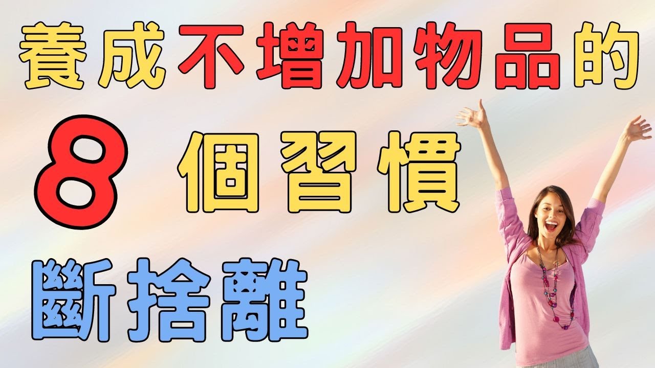 你的房子不是你的房子 不要淪爲廠商的倉庫 用多少買多少|養成不增加物品的8個習慣#斷捨離#極簡#簡單生活