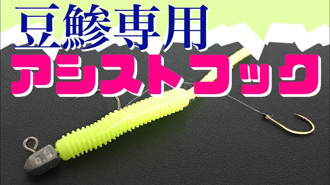 【アジング】豆アジ専用アシストフックの作り方