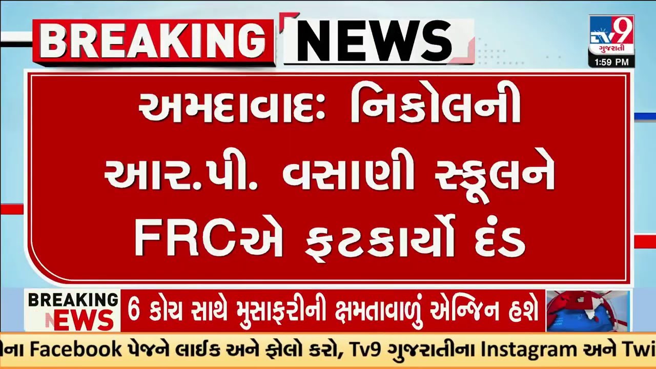 નિકોલની આર.પી. વસાણી સ્કૂલને FRCએ રૂપિયા 5 લાખનો દંડ ફટકાર્યો | FRC | RP Vasani School in Nikol