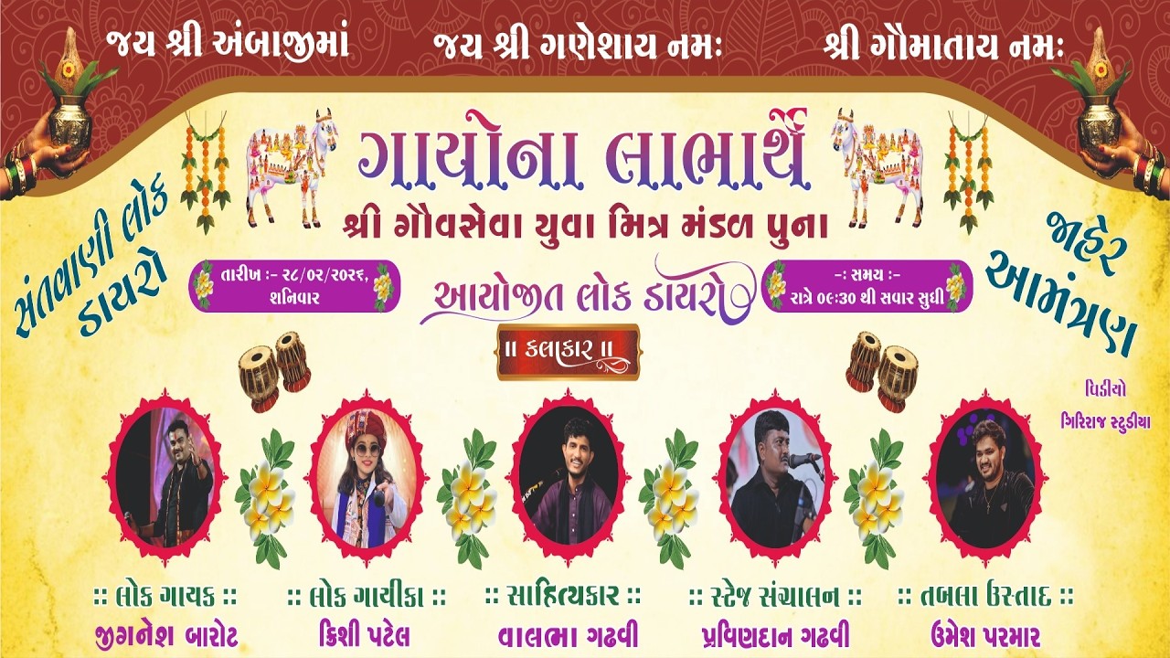 LIVE~SHREE GAUSHEWA YUVA MITRA MANDAL PUNA~AYOJIT~GAYONA LABHARTHE~LOK DAYRO~PUNA~2026