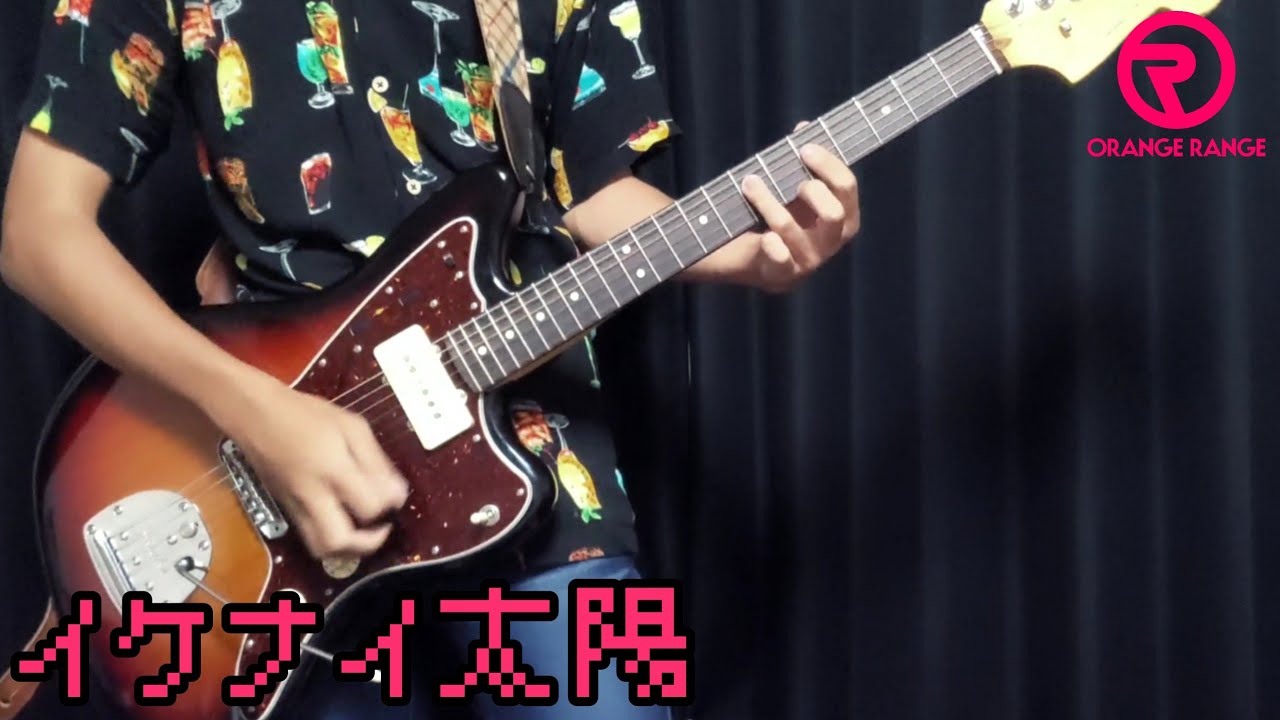ORANGE RANGE / イケナイ太陽｜Guitar Cover
