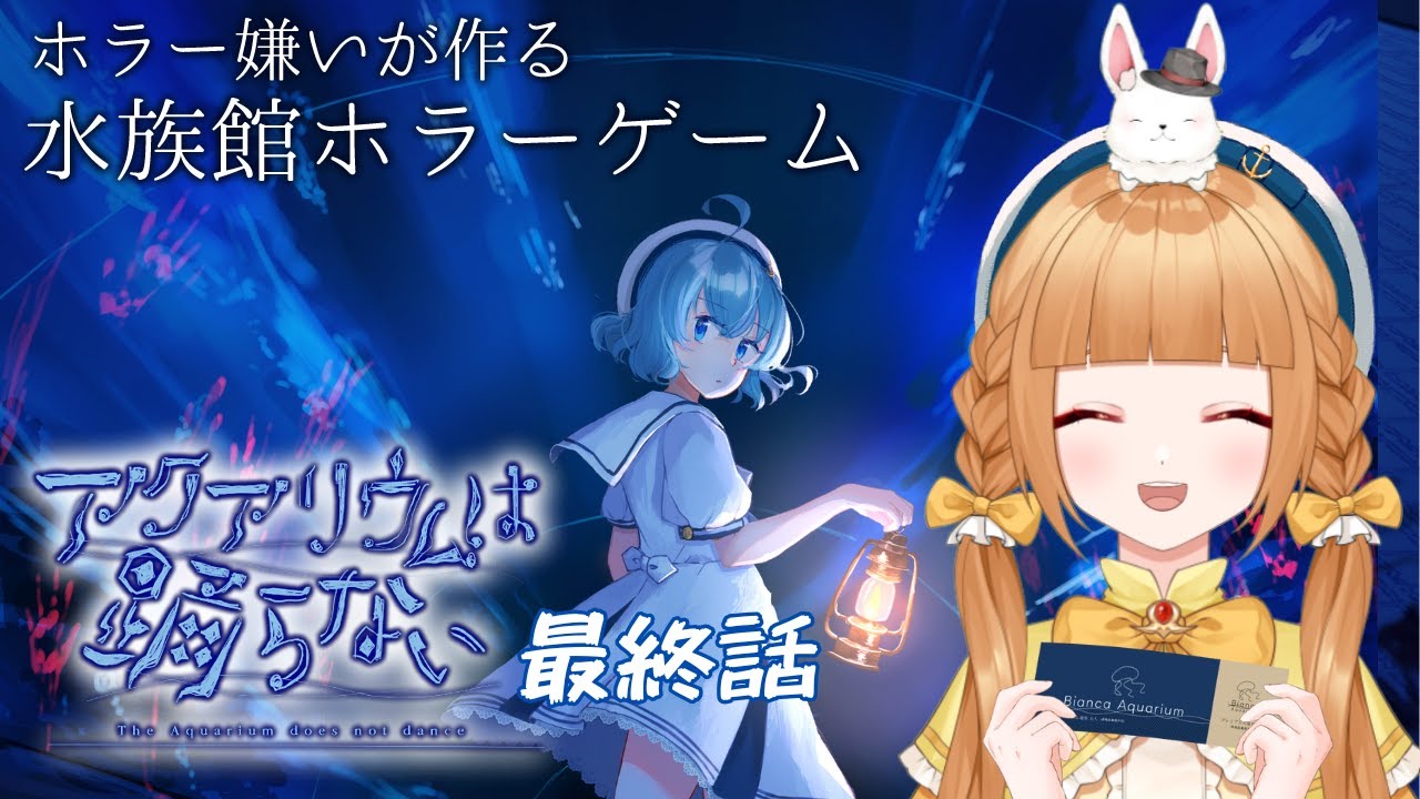 【ゲーム実況】アクアリウムは踊らない#9 最終話【譜三月メル/新人VTuber】