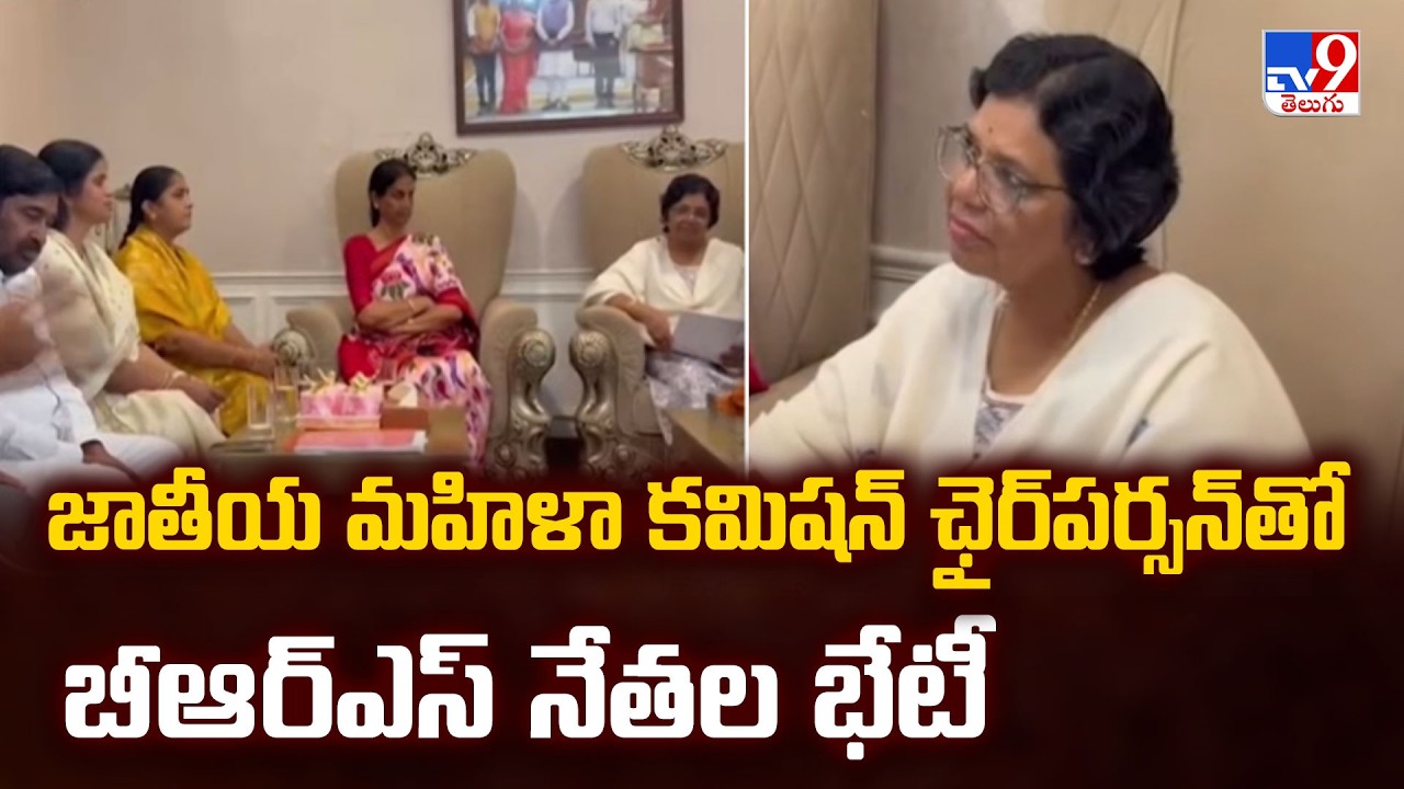 BRS Leaders File Complaint in Delhi : జాతీయ మహిళా కమిషన్ ఛైర్&zwnj;పర్సన్&zwnj;తో బీఆర్ఎస్&zwnj; నేతల భేటీ - TV9