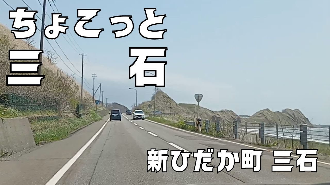 【三石】2024.5.3 新ひだか町三石走行動画