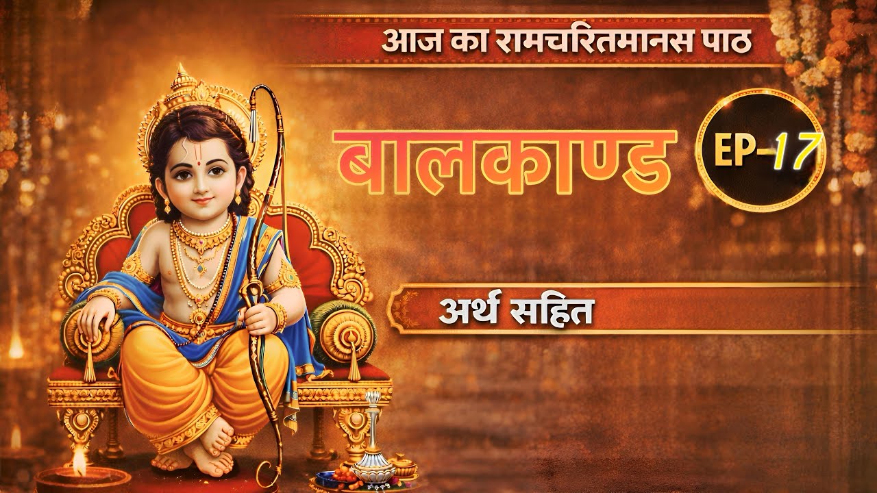 रामचरितमानस बालकाण्ड |चौपाई + अर्थ भाग 17| Ramcharit Manas Bal Kand Path🛕⛳️