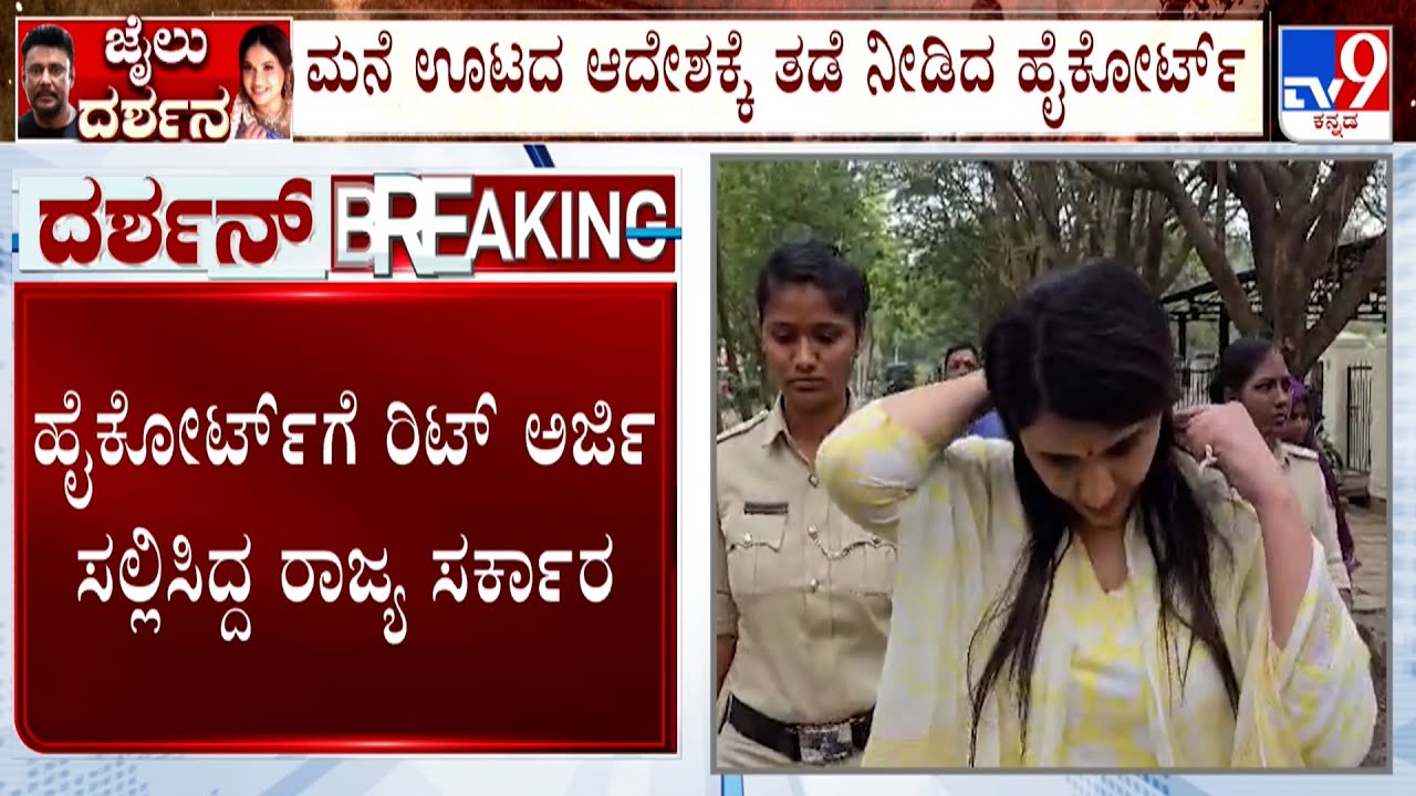 Renukaswamy Murder Case: Pavithra Gowda To Get Only Jail Food | ಕೊಲೆ ಆರೋಪಿ ಪವಿತ್ರಾಗೌಡಗೆ ಮನೆ ಊಟ ಇಲ್ಲ
