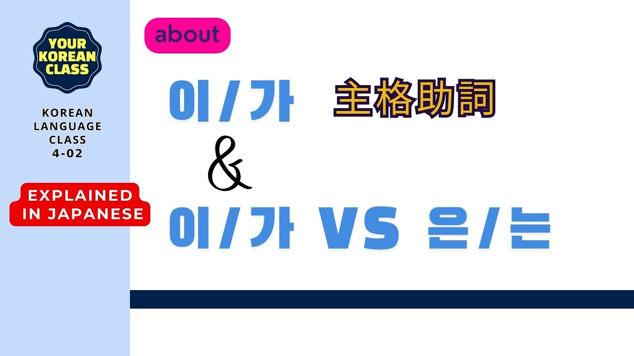 [YKC] 「이/가」と「은/는」の違いとは？自然な使い方を学ぼう！#韓国語勉強 #韓国語 #韓国語助詞