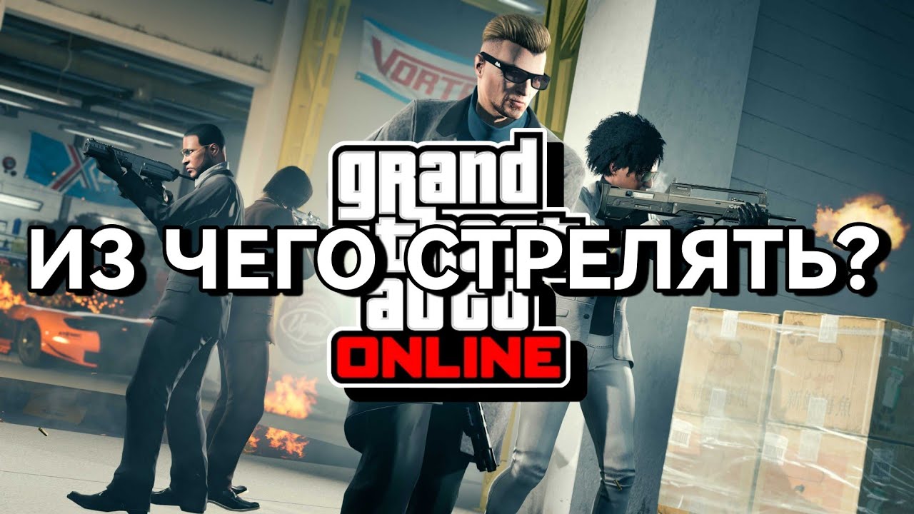 ИЗ ЧЕГО СТРЕЛЯТЬ ? ВОЗМОЖНО ЛУЧШИЙ РАСКЛАД ОРУЖИЯ В GTA ONLINE LOS SANTOS DRUG WARS