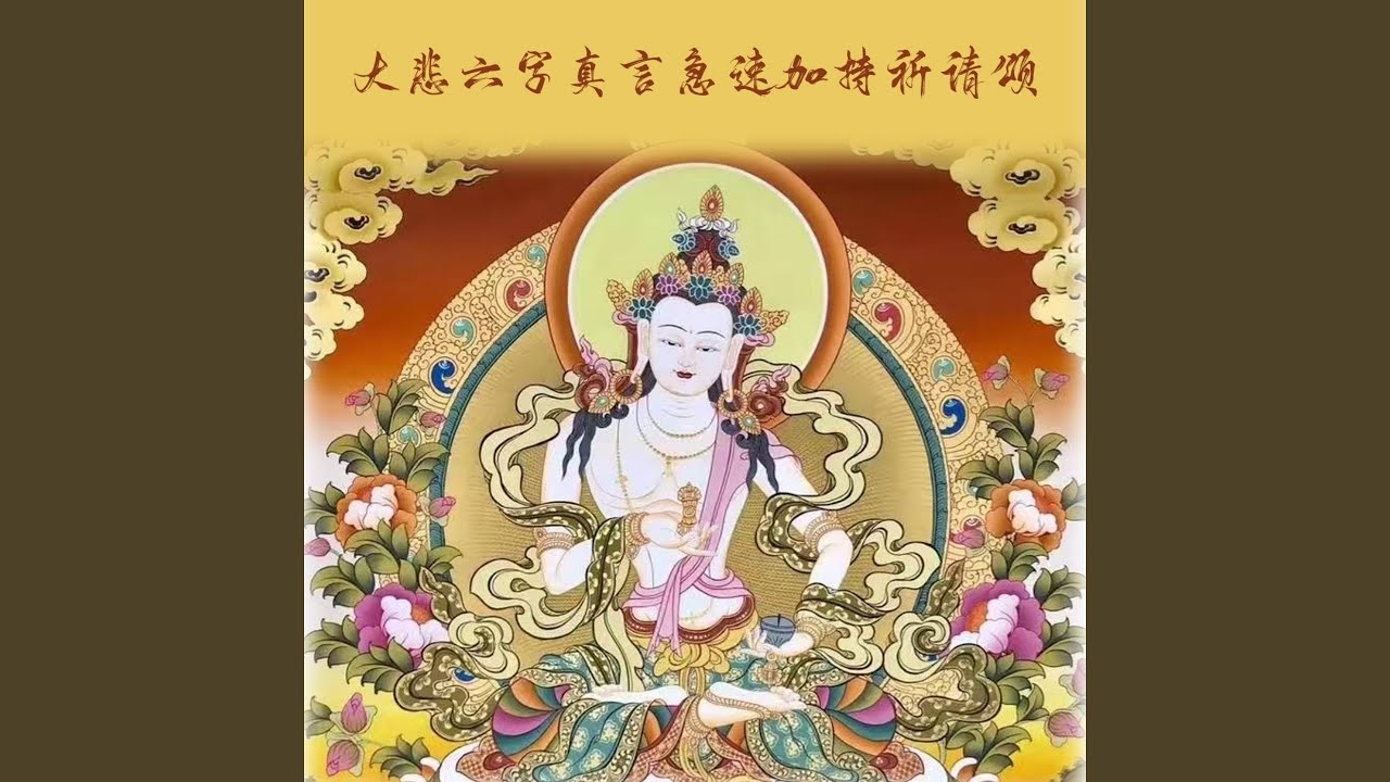 大悲六字真言急速加持祈请颂 (汉语版)