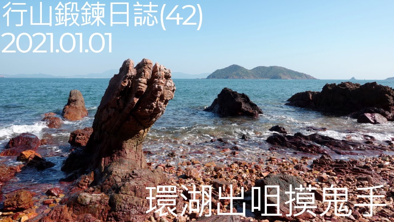 [廢j行山]行山鍛鍊日誌(42) - 環湖出咀摸鬼手|#環湖出咀摸鬼手 #鬼手岩 #黃竹角咀#香港行山#香港行山路線#行山路線#行山vlog #行山四大考牌路線 #船灣淡水湖郊遊徑 #黃竹角墩臺#4k