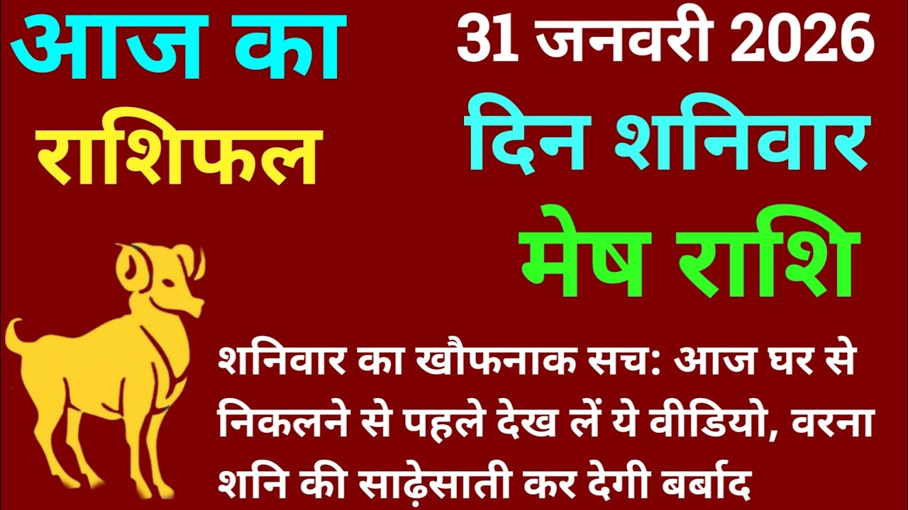 मेष राशि 31 जनवरी 2026 आज का मेष राशिफल | Mesh Rashi 31 January 2026 Aj Ka Mesh Rashifal