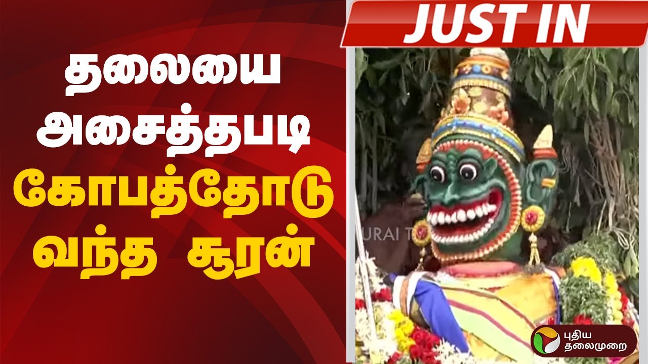 #justin | தலையை அசைத்தபடி கோபத்தோடு வந்த சூரன் | Tiruchendur Soorasamharam