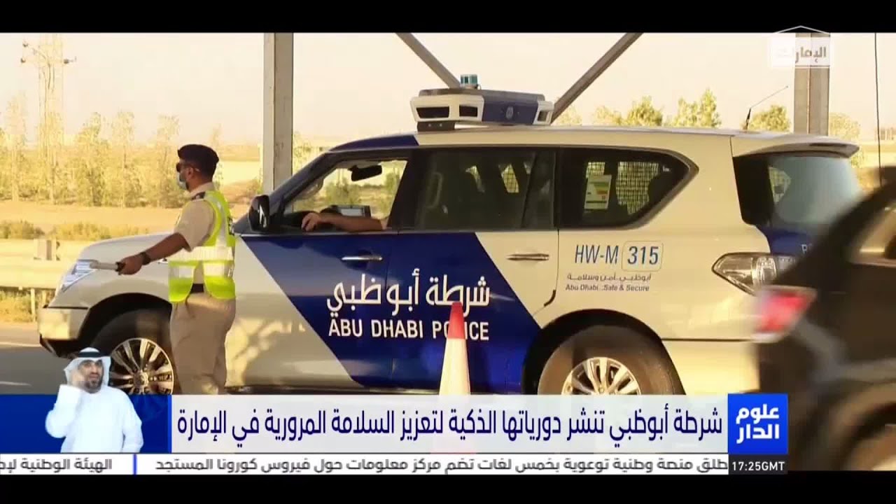 شرطة أبوظبي تنشر دورياتها الذكية لتعزيز السلامة المرورية في الإمارة