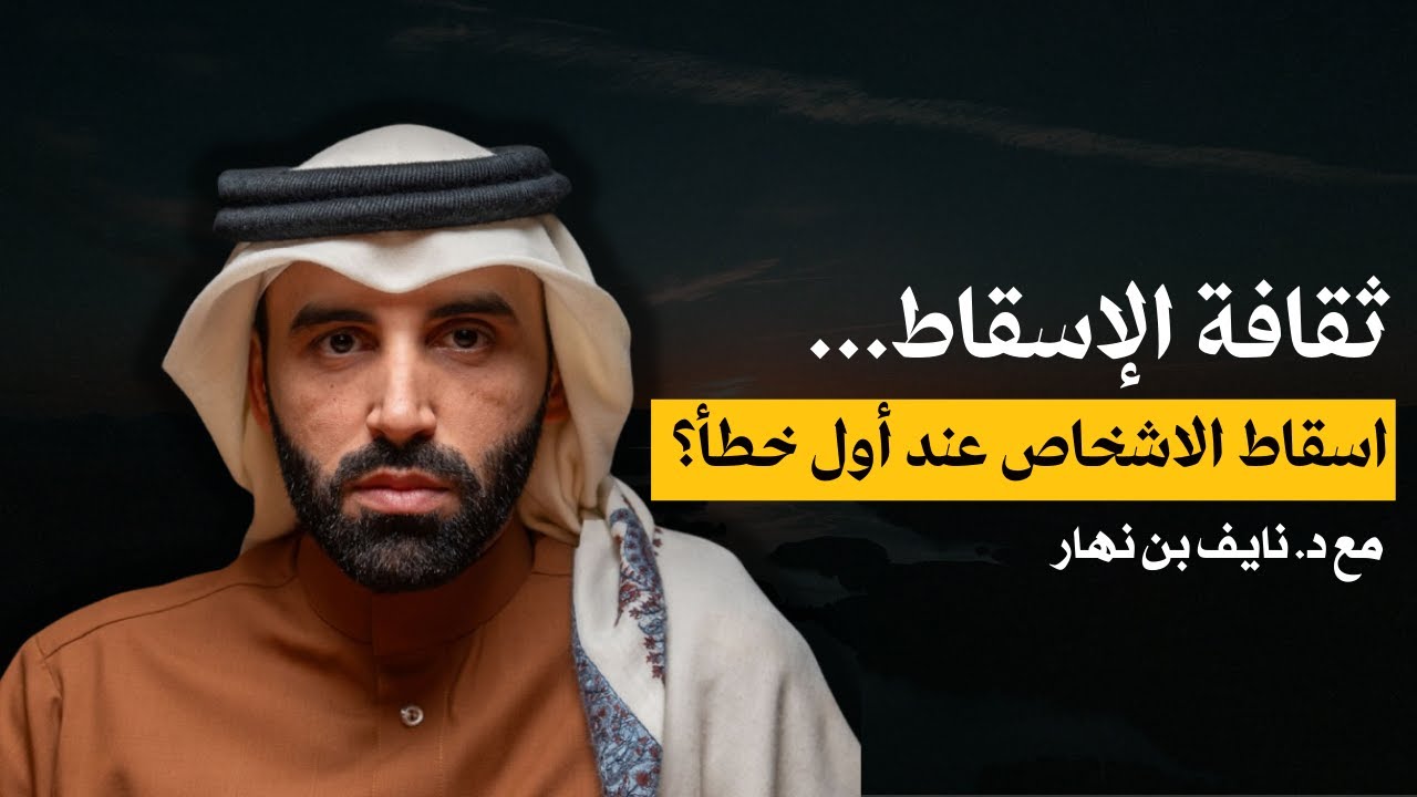 ثقافة الإسقاط || لماذا اصبحنا نسقط الاشخاص عند أول خطأ؟ | د. نايف بن نهار