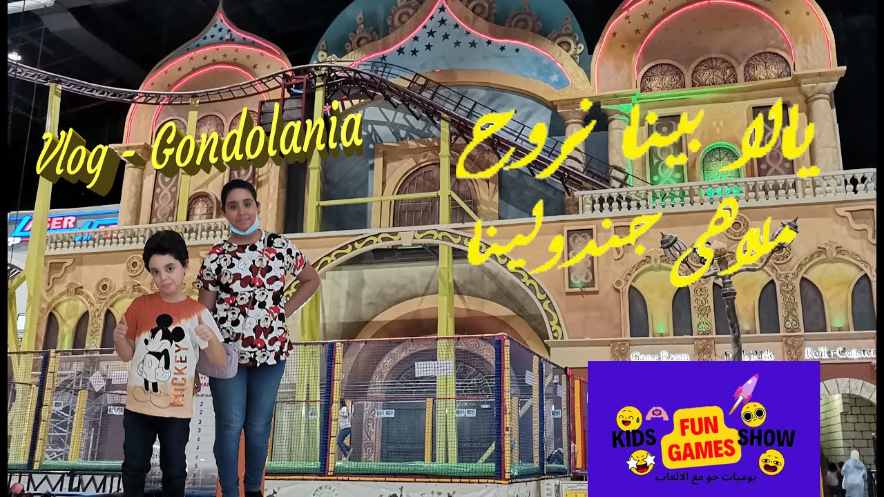 #Vlog gondolania -  جو ويوم جميل وممتع فى ملاهى جندولينا