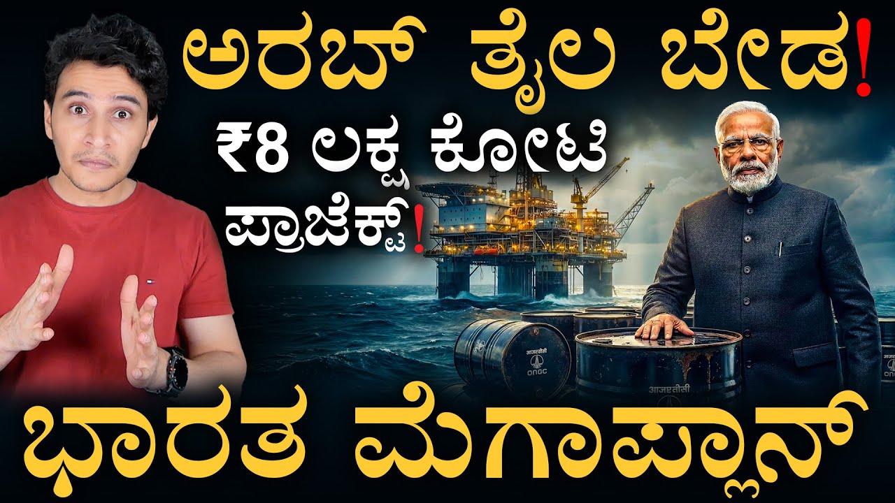 ತೈಲ ಬಗೆಯಲು ಭಾರತ ದೊಡ್ಡ ಯೋಜನೆ | India’s $100 Billion Oil Strategy | Masth Magaa | Amar