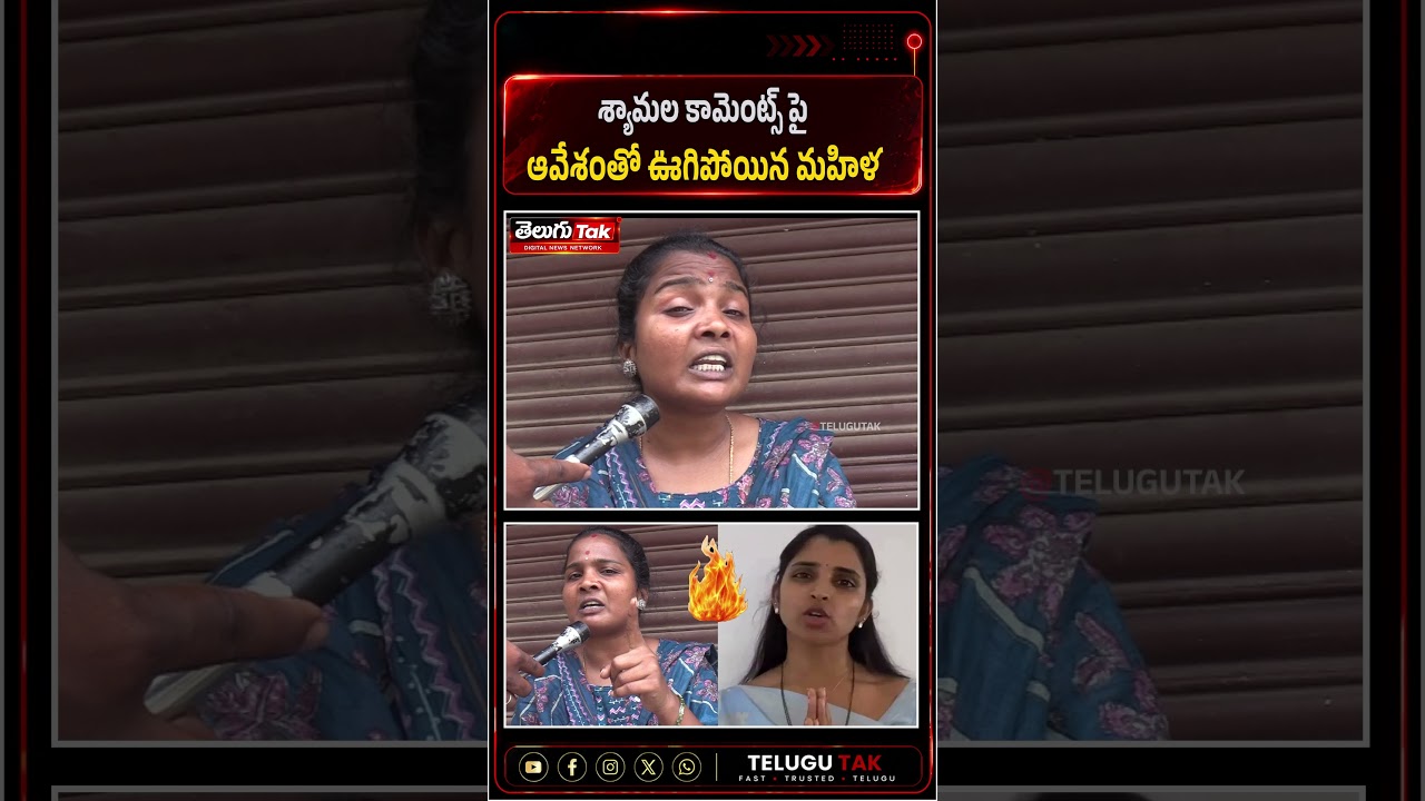 శ్యామల కామెంట్స్ పై ఆవేశంతో ఊగిపోయిన మహిళ !|#ysjagan #ycp #syamala @TeluguTak #ytshorts
