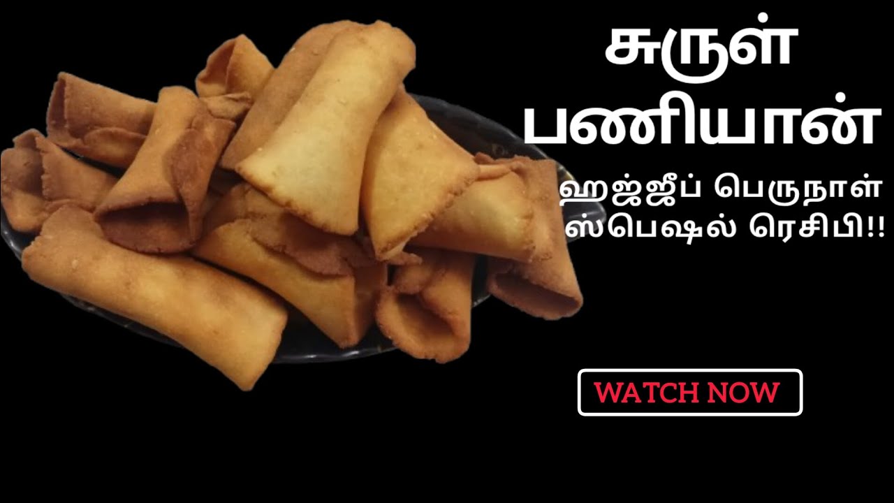 மடக்கு பணியாரம் ரெசிபி|surul paniyaram recipe Nagore samayal