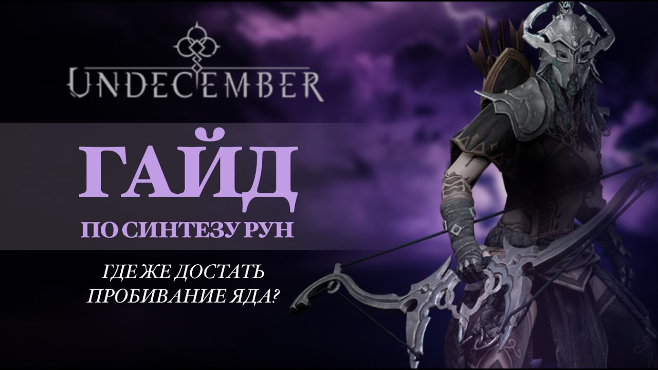 Где достать лучшие руны в игре за короткое время - Гайд по синтезу рун для новичка в Undecember