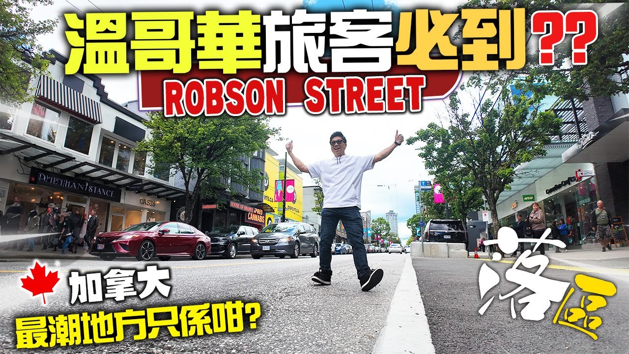 [落區] 點解會係溫哥華旅客必到? 等如香港旺角? ROBSON街 | 帶你由街頭行到街尾 有乜睇? 真係咁潮? 有咩好餐廳? 對我有咩影響?  [中文字幕]