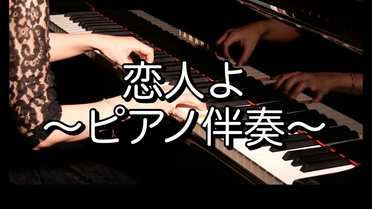 【歌詞付き】恋人よ/カラオケ/ピアノ/ガイドメロディーなし/五輪真弓/Người yêu dấu ơi