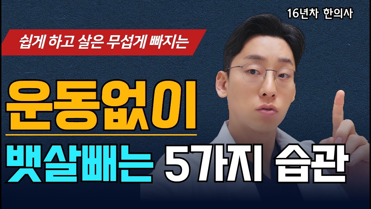 지키기만 해도 운동없이 살이 빠지는 습관 5가지! 꼭 실천해보세요!!