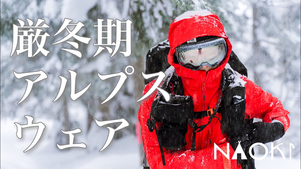 【登山服装】厳冬期西穂高 テント泊でのウェア/レイヤリングを紹介！！