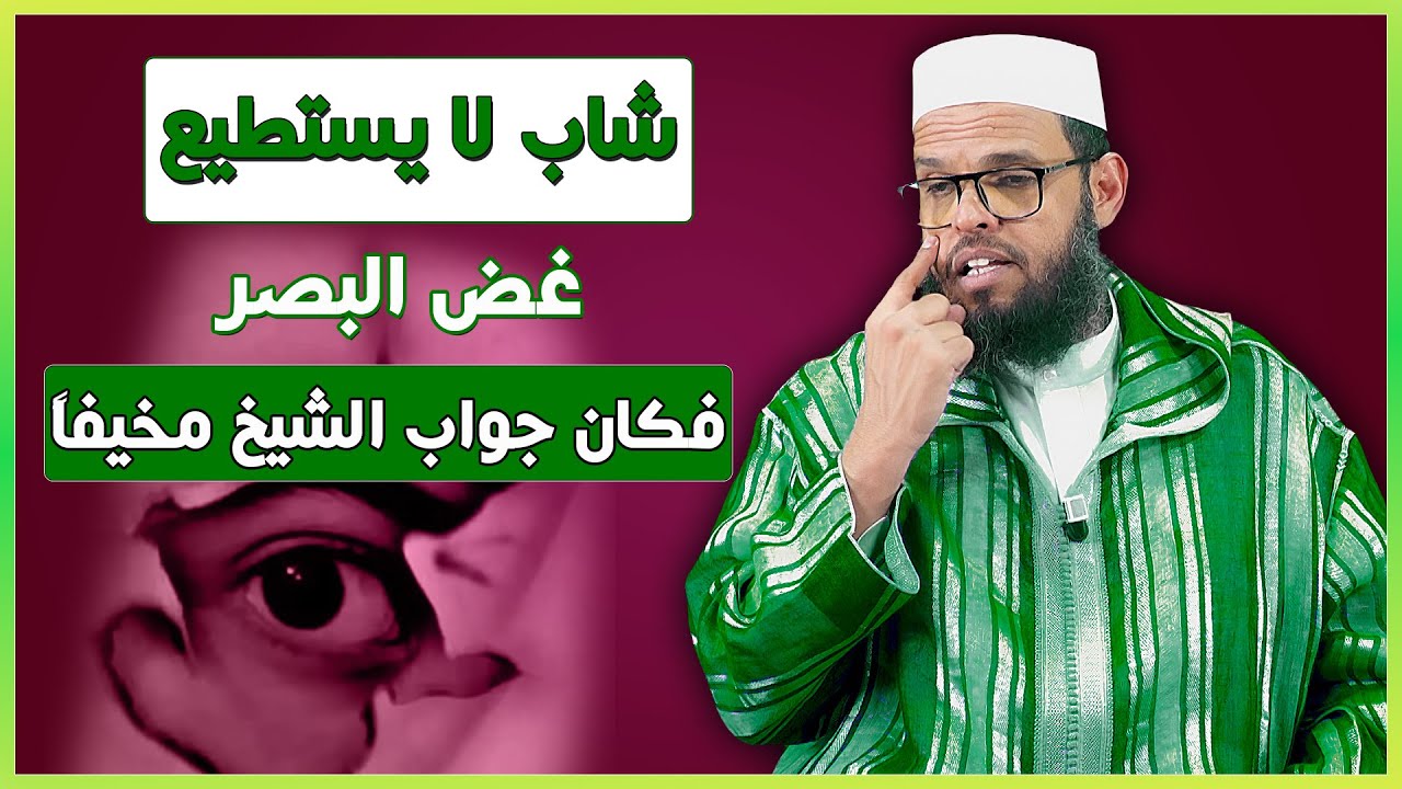 شاب لا يستطيع غض البصر ، فكان جواب الشيخ مخيفاً  | الشيخ حسن الشنقيطي المغربي
