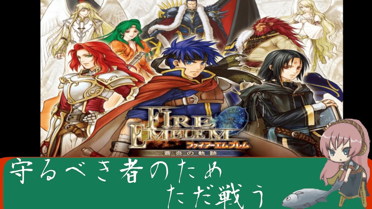 【FE  蒼炎の軌跡】アイクシリーズ初プレイの魚　#1